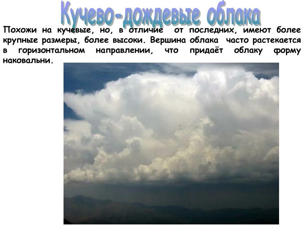 Высота образования кучево дождевых облаков. Кучево дождевые облака характеристика и описание. Описание облаков. Кучевые и кучево-дождевые.