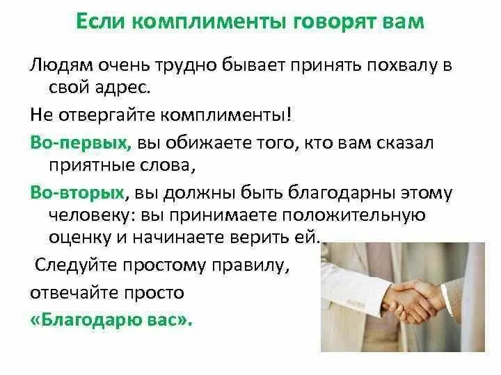 Комплименты руководителю женщине. Похвалить человека красивыми словами. Комплименты незнакомым. Деловой комплимент картинка. Комплименты незнакомым.