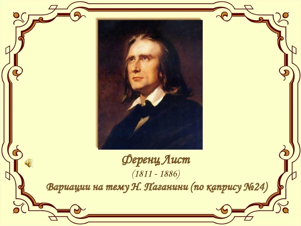 5 произведений листа. Ференц лист (1811-1886). Портрет ф листа композитора. Ференц лист портрет.