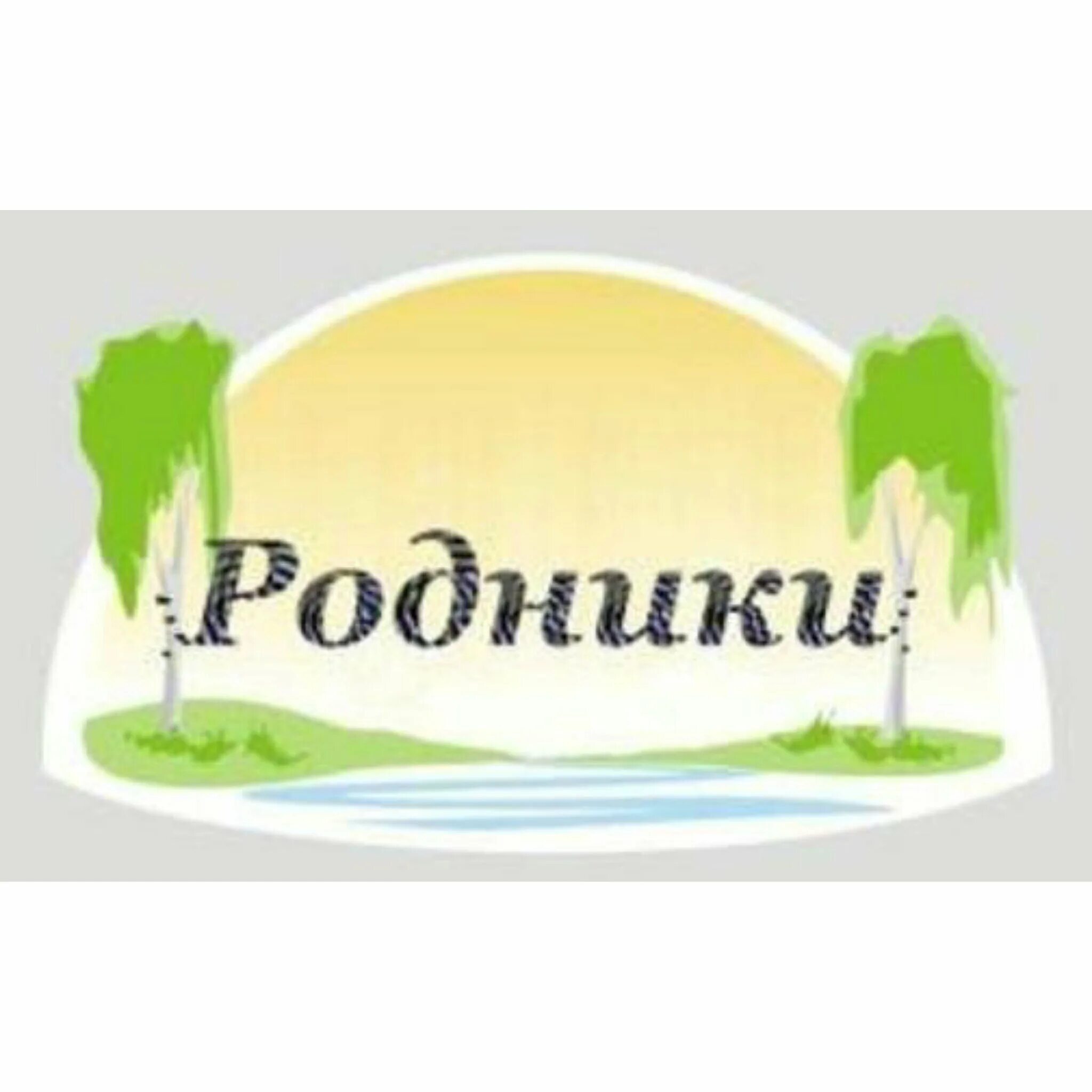 Родник логотип. Родники надпись. Логотип источника, родника. Клуб Родник герб. Родник лица