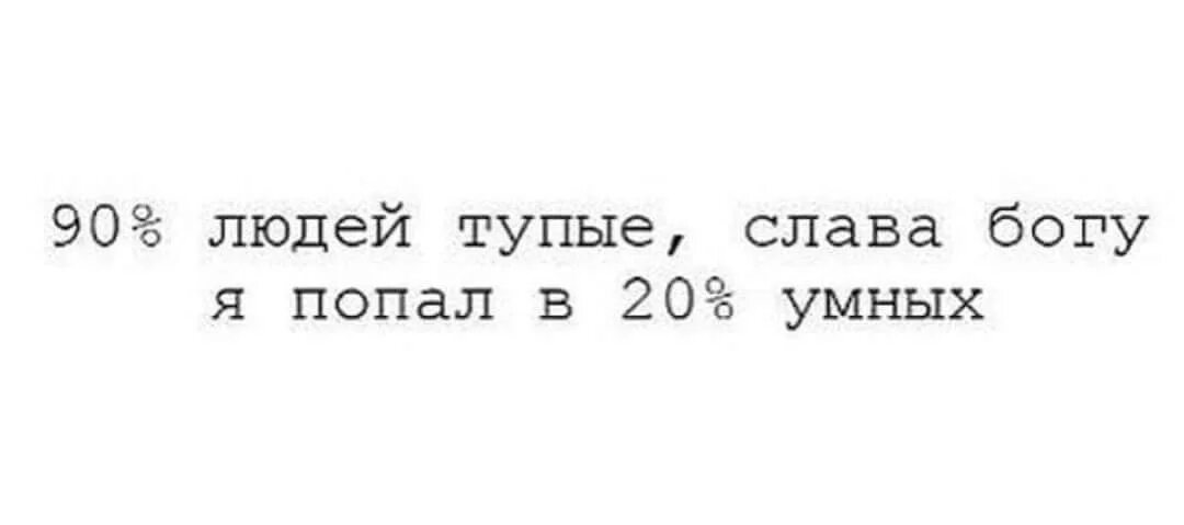 Слава глупая. Сколько тупых людей. Почему люди тупые. 90% Людей тупые. Сколько в мире тупых людей.