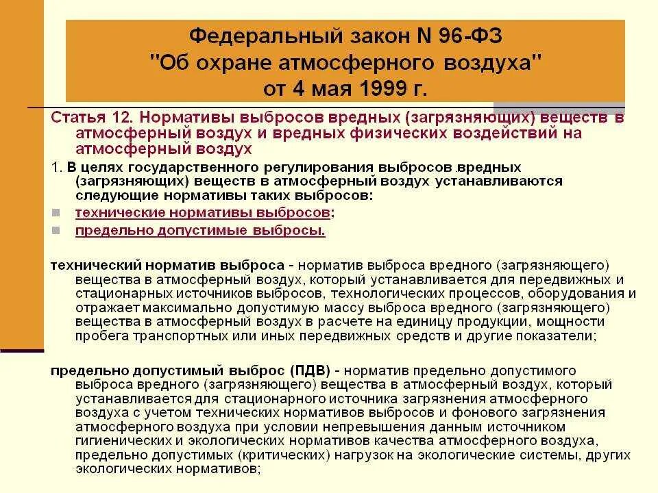 Решения главного санитарного врача. Нормативы выбросов в атмосферу. Нормативы выбросов загрязняющих веществ в атмосферный воздух. Нормативы ПДВ загрязняющих веществ в атмосферу. Требования природоохранного законодательства.