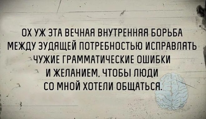 Такое бывает у самых лучших врачей грамматическая. Афоризмы про указывание на ошибки. Указывать на грамматические ошибки. Люди которые указывают на грамматические ошибки. Анекдоты про грамотность и орфографию.