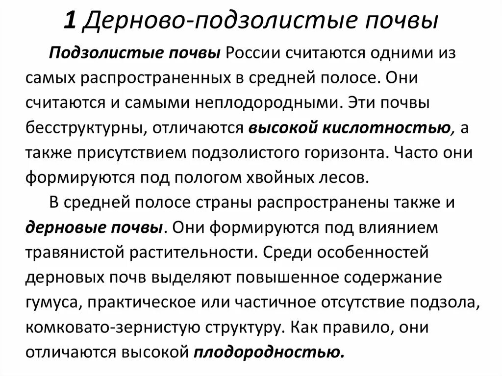 Между какими широтами распространены подзолистые почвы. Дерново-подзолистые почвы характеристика.