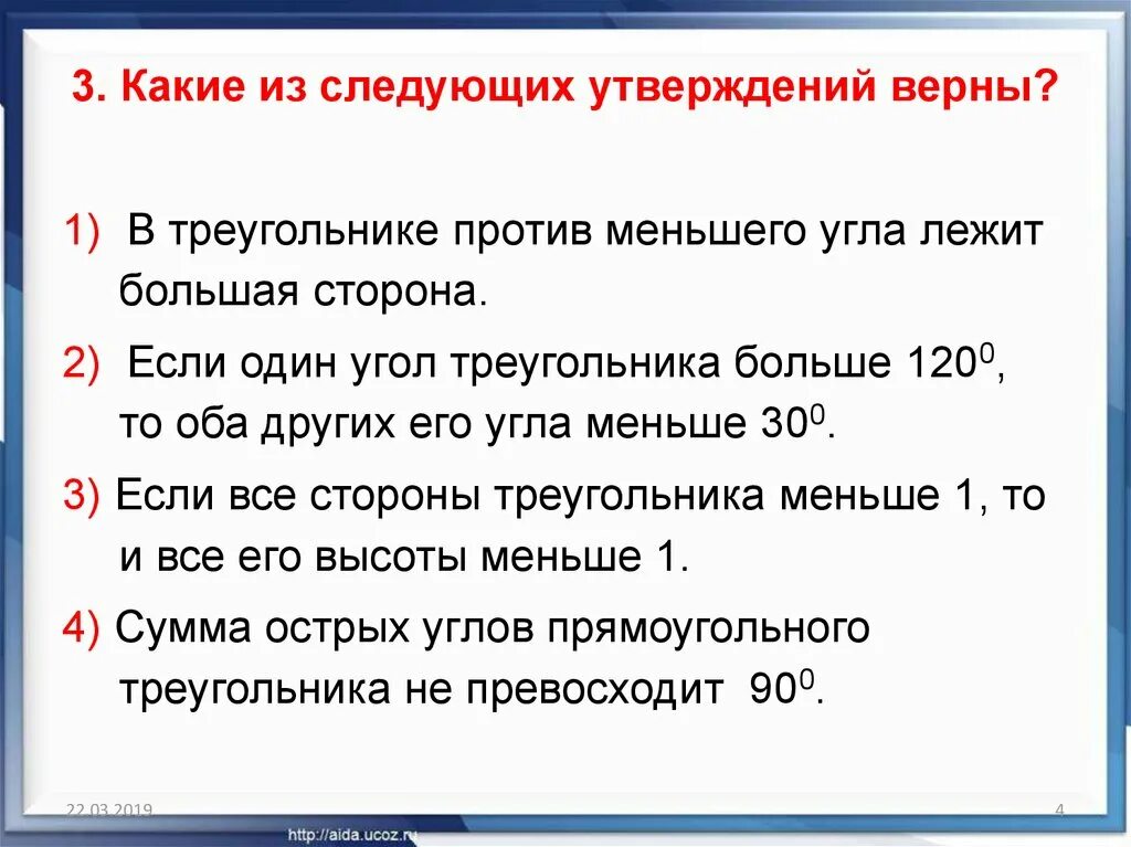 В треугольнике против меньшего угла лежит большая. Какие следующие утверждения верны. Какие из следующих утверждений верны. В треугольнике против меньшего угла. Какие утверждения для треугольника