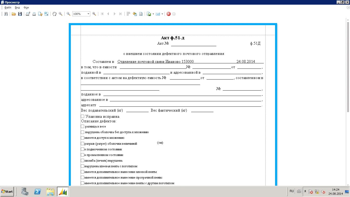 Акт по форме 5. Акт ф.51-д. Акт формы 51 д. Акт 51 д почта России. Ф 51 Д бланк.