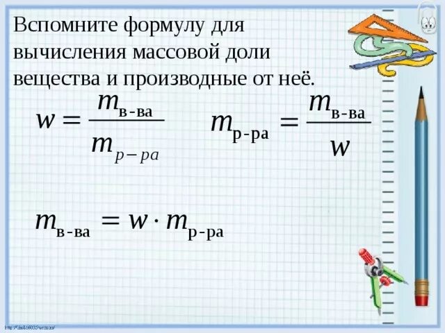 Масса по массовой доле химия. Формула массы в химии с массовой долей. Формула нахождения массовой доли в химии. Формула массовой доли вещества в химии. Формула нахождения массовой доли вещества в химии.