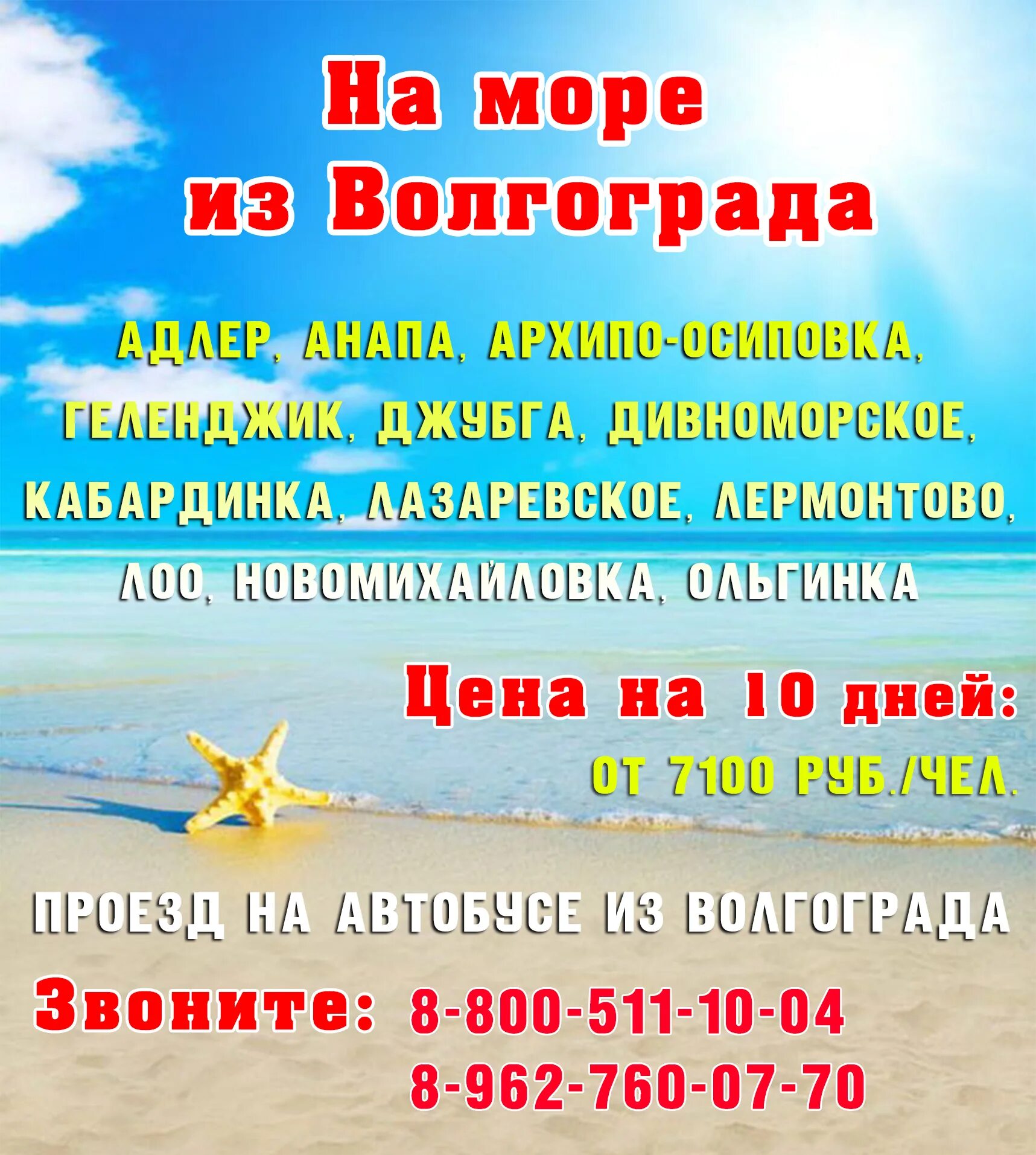 Поездки на море из ессентуков. Поездки на море на микроавтобусе. Объявление поездки на море. Турфирма ессентуки. Курортный лечебный парк ессентуки.