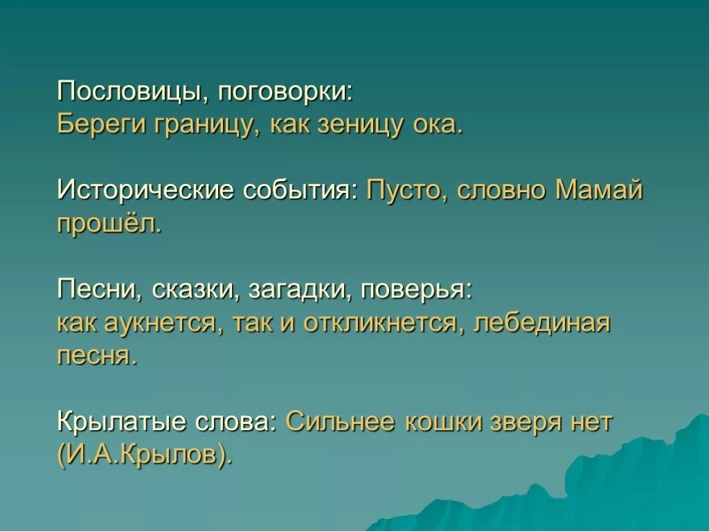 Пословица береги как зеницу Ока. Поговорка беречь как зеницу Ока. Бережёт пословицы. Пословицы об исторических событиях.