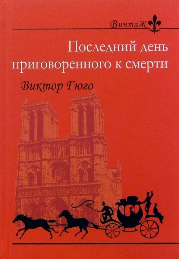 День приговоренного. Последний день осужденного гюго. День приговоренного. День приговоренного. День приговоренного.