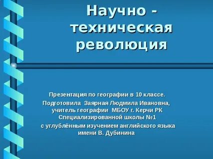 Научно техническая революция 10 класс
