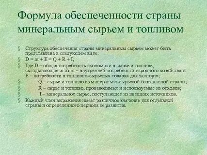 Обеспеченность сырьем