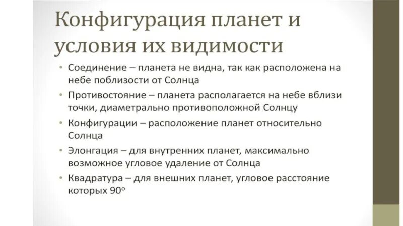 Укажите условия видимости планет выберите несколько ответов. Конфигурация планет условия видимости планет. конфигурация планет и условия их видимости кратко. конфигурация планет кратко. конфигурация планет и условия их видимости конспект.