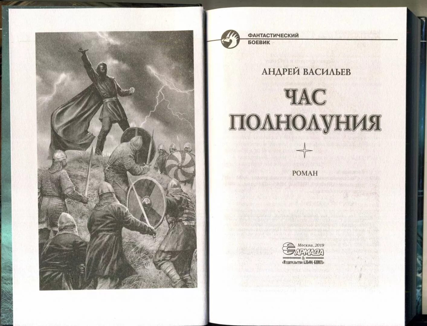 Книги андрея васильева. Андрей Васильев час полнолуния. Васильев Ведьмак. Андрей Васильев иллюстрации. Час полнолуния Андрей Васильев книга.