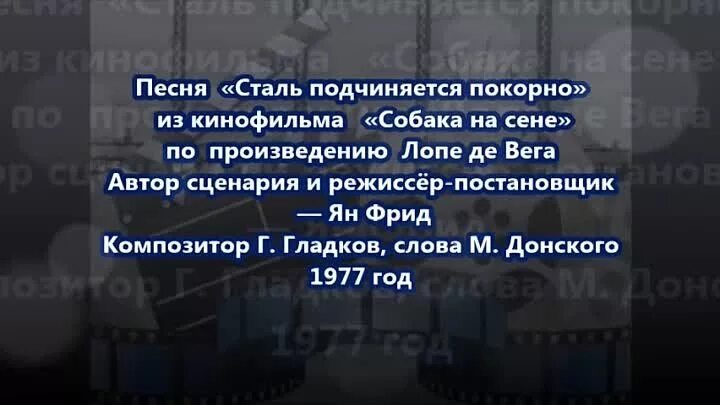 Песня сене сене на телефон. Сталь подчиняется покорно текст. Сталь подчиняется покорно. Сталь подчиняется покорно стихи. Боярский сталь подчиняется покорно.