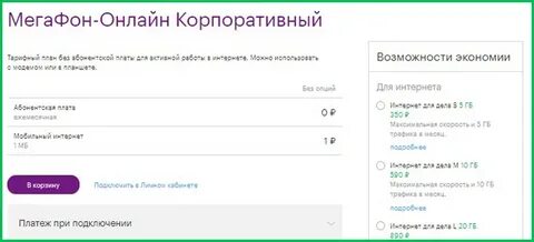 Мегафон корпоративный тариф
