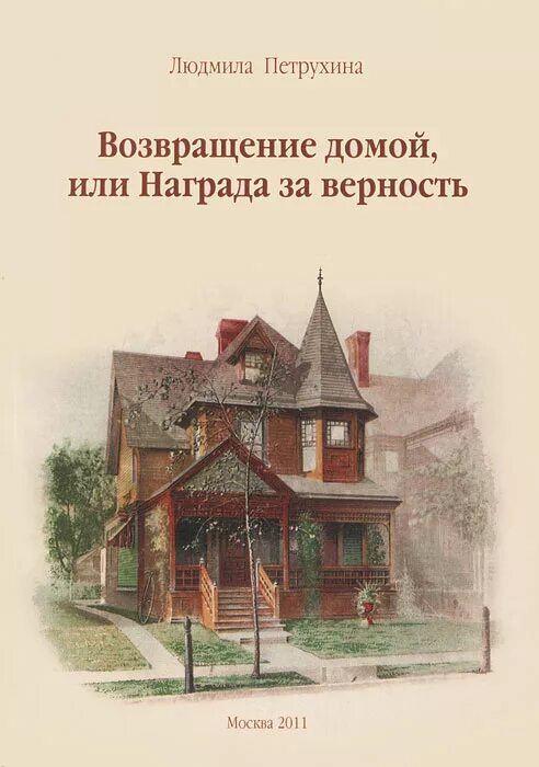 Возвращение домой книга. Возвращение домой. Пилчер р. "Возвращение домой".