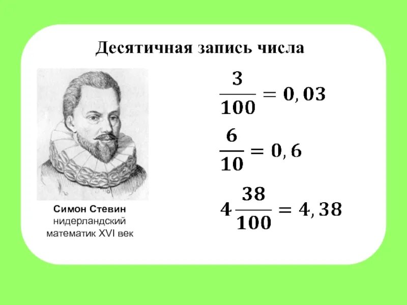 Тема десятичных дробей 5 класс. Симон стевин таблица. симон стевин десятичные дроби. нидерландский математик симон стевин. симон стевин 16 век.
