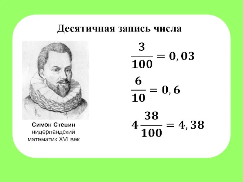 Поставь десятичные. Симон Стевин таблица. Симон Стевин десятичные дроби. Нидерландский математик Симон Стевин. Симон Стевин математик десятичные дроби.