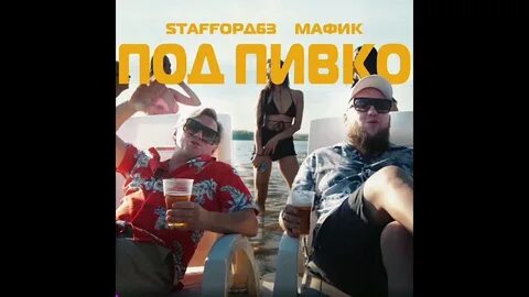 Песни под пивко