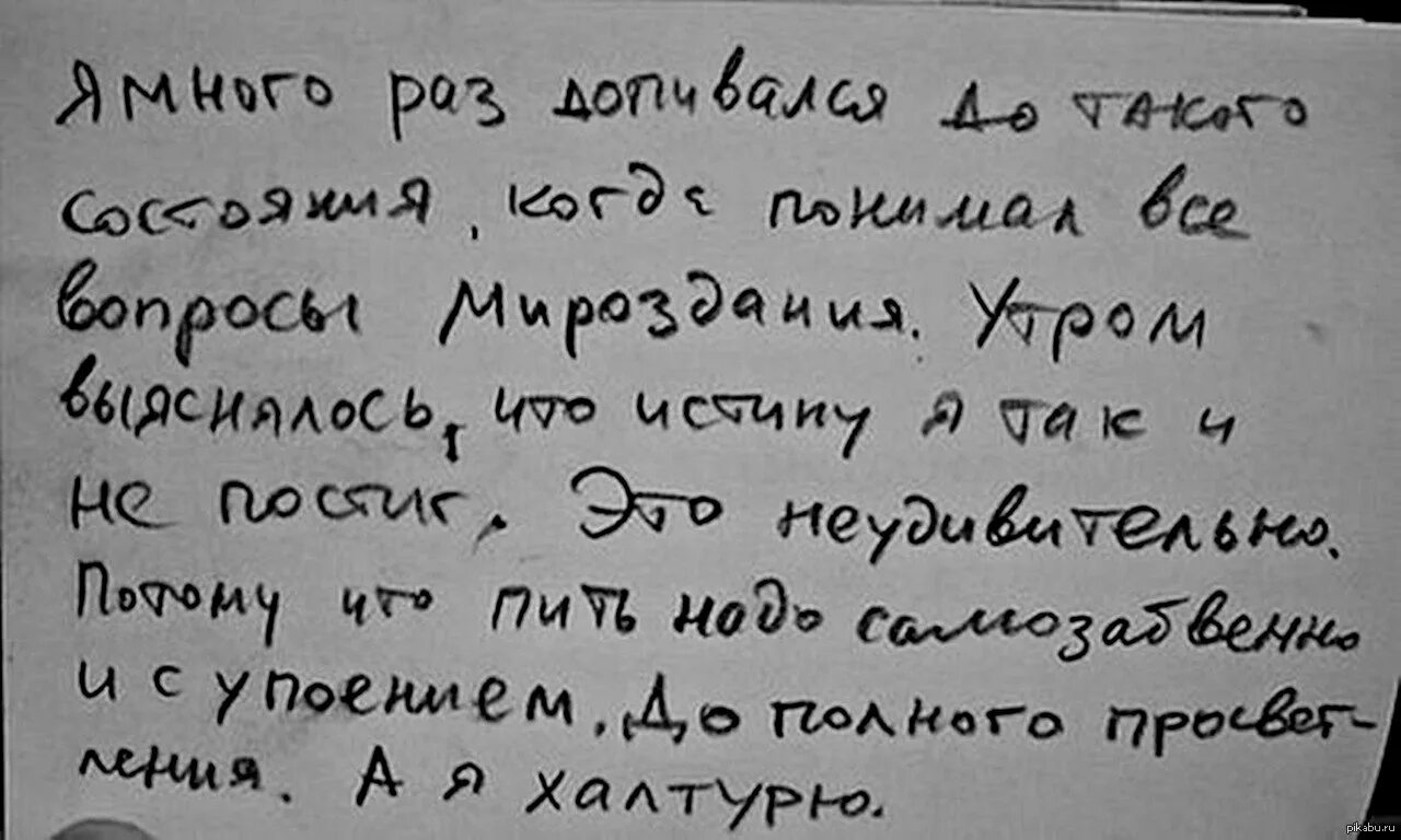 Много раз. Пить надо а я халтурю. пить надо самозабвенно и с упоением. пить надо до полного просветления а я халтурю. я много раз напивался до такого состояния.