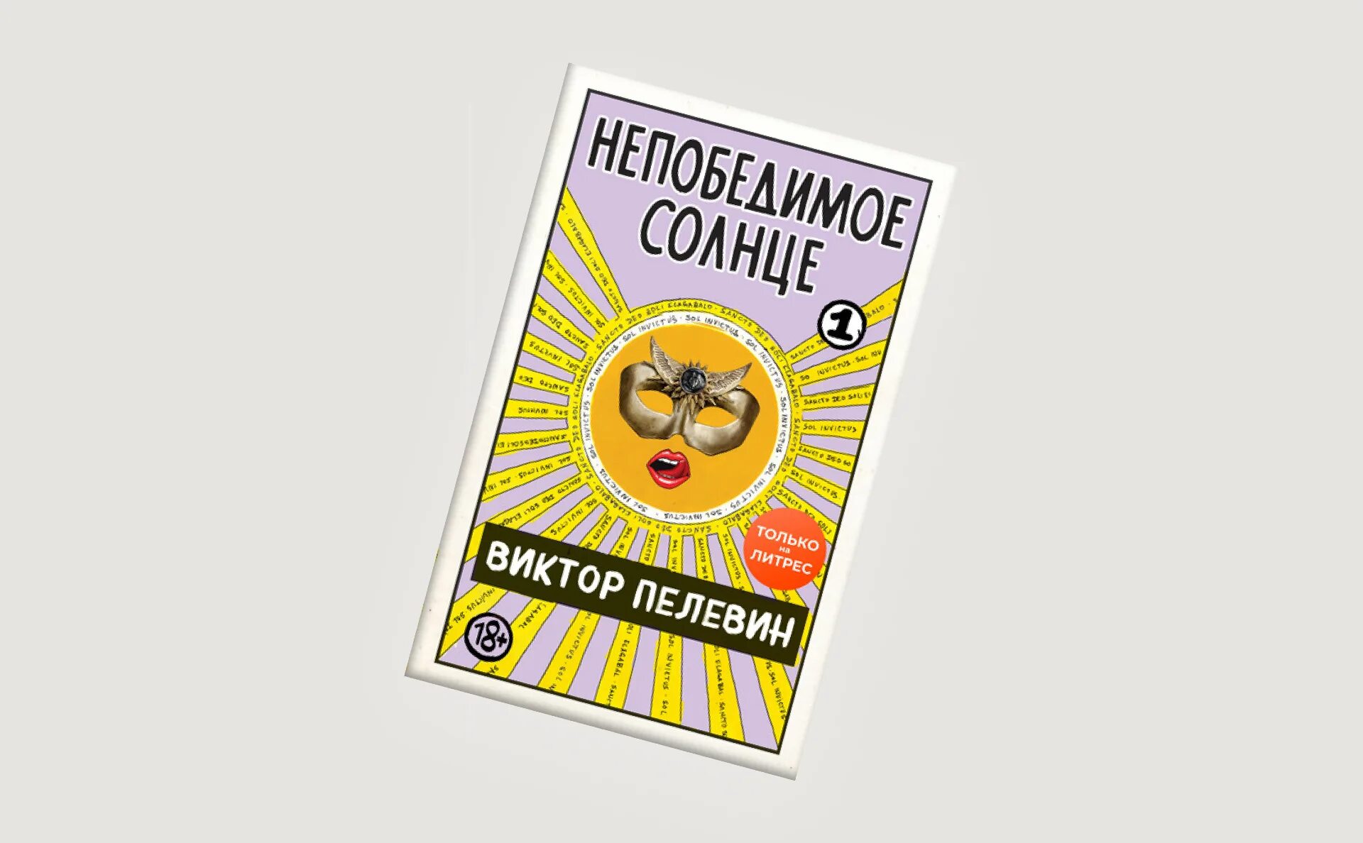 Пелевин тексты. Пелевин книги непобедимое солнце. пелевин последняя книга.