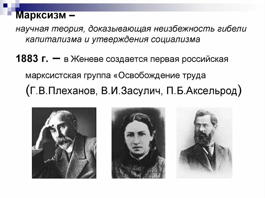- группа “освобождение труда. Георгий валентинович плеханов последователи. Карл маркс и фридрих энгельс основоположники марксизма. Группа освобождение труда 1883. В.