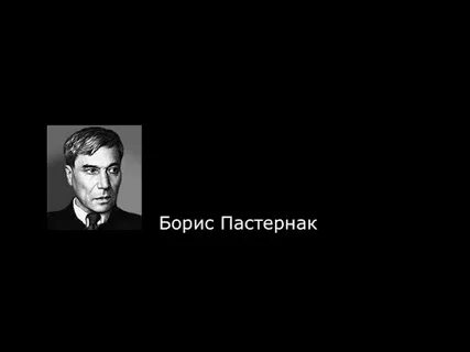 Бориса пастернака 5