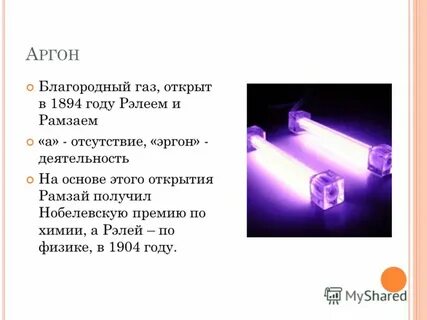 Область применения аргона