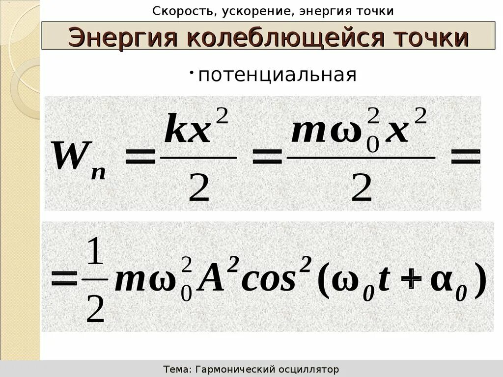 Энергия колеблющейся материальной точки. Энергия колеблющейся материальной точки формула. Формула полной энергии колеблющейся материальной точки. Потенциальная энергия колеблющейся точки. Потенциальная энергия колебаний тела