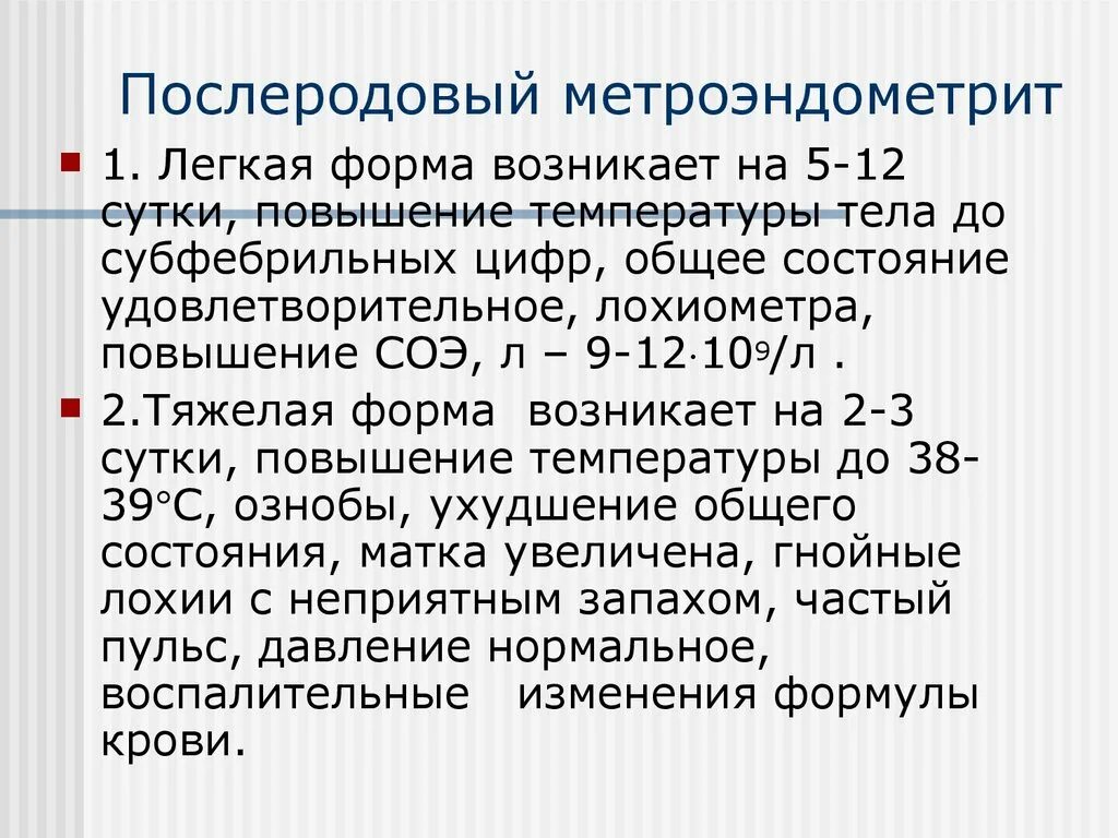 Метроэндометрит. Иетроэндометрит послеродовый.. Подострый метроэндометрит. Метроэндометрит клиника. Лохиометра это