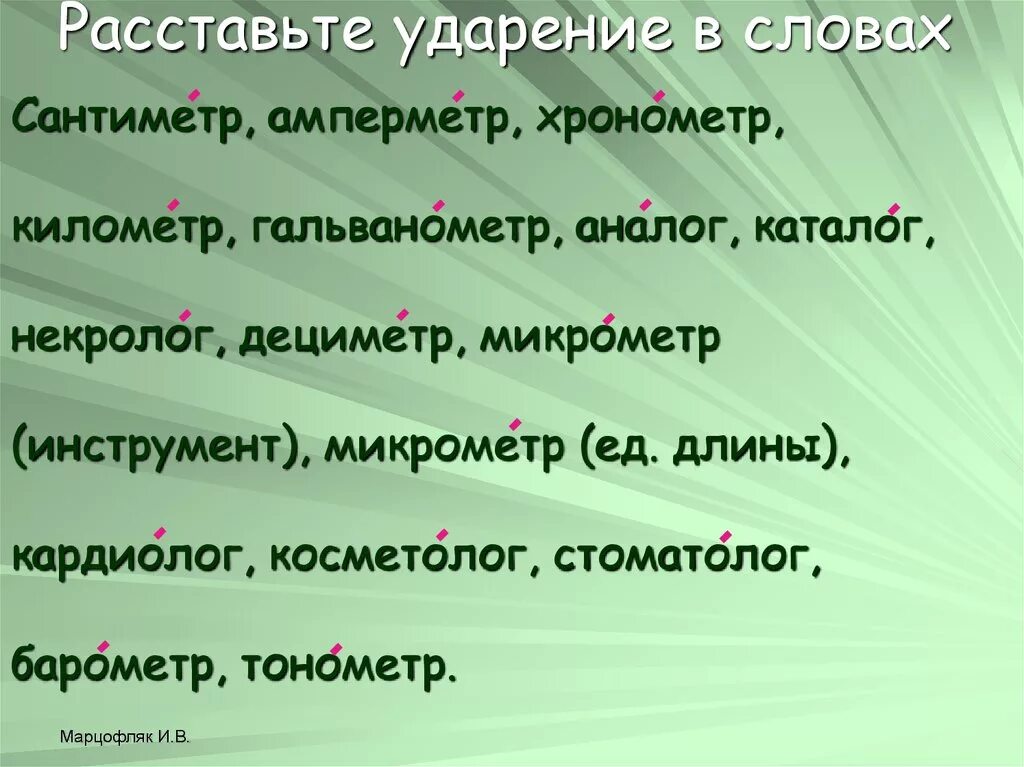 Камбала правильное ударение. Ударения в словах. Поставь ударение в словах. Инструмент ударение. Расставьте ударение в словах.