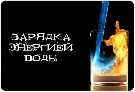 Заряженная вода