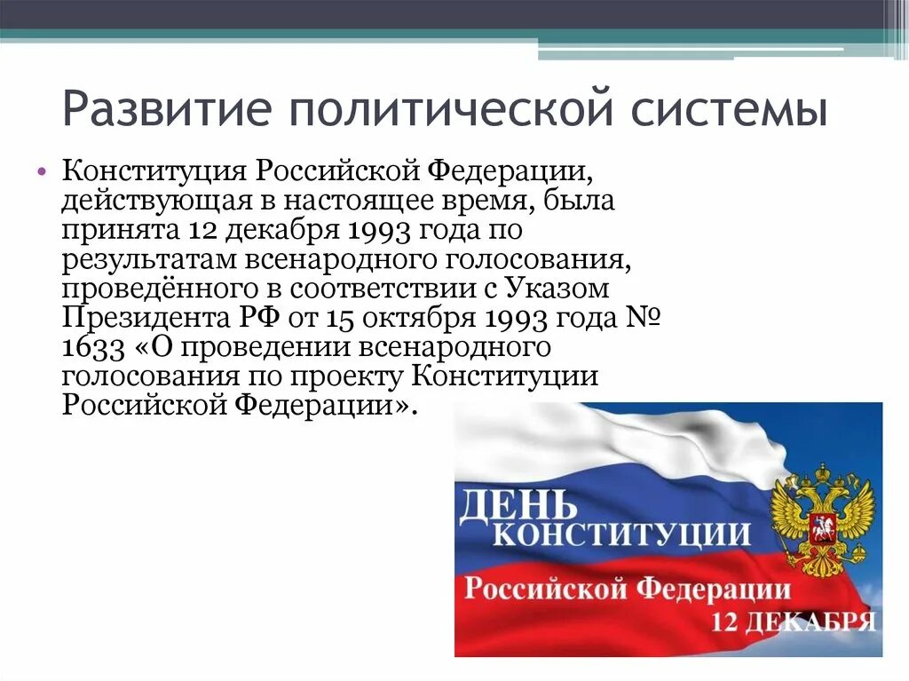 Действующая конституция рф конституция статья. Политическая система в России по Конституции 1993. Конституция Российской Федерации 1993 года. Конституция РФ 1993 политическая система. Развитие политической системы.