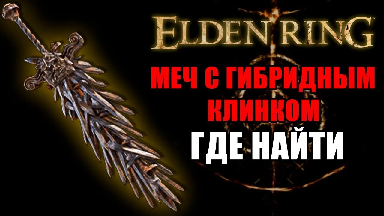 Двуручник с гибридным клинком. Elden Ring мечи. Двуручник с гибридным клинком elden Ring. Гибридный клинок elden Ring. Двуручник рыцаря изгнанника elden Ring.