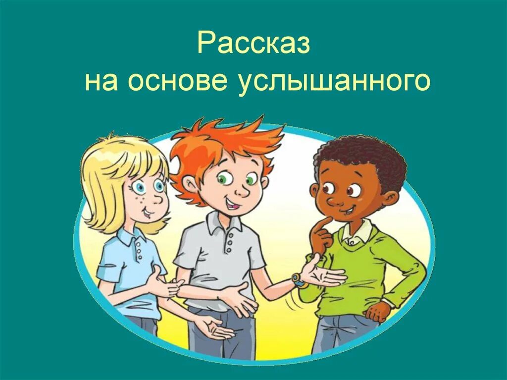 Сочинение рассказ на основе услышанного 6