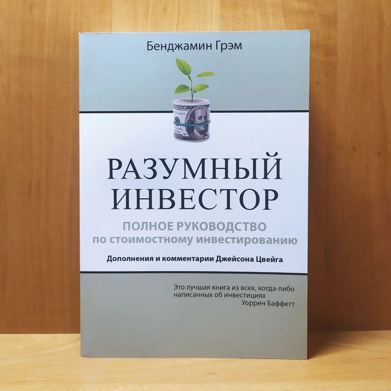 Бенджамин грэхем разумный инвестор fb2. Бенджамин грэхем разумный инвестор. разумные инвестиции бенджамин грэм. разумный инвестор бенджамин грэм книга. руководство разумного инвестора книга.