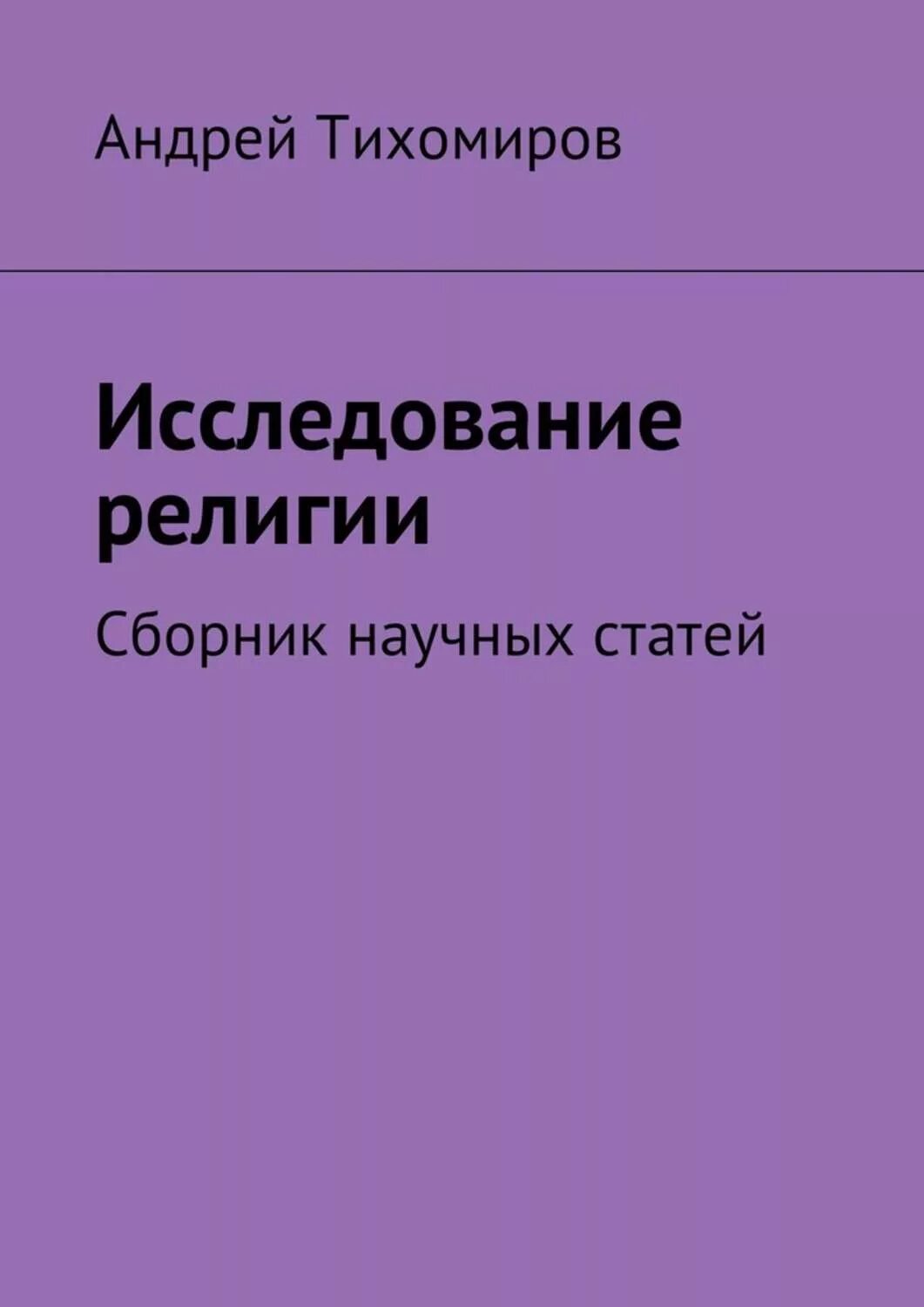 Предмет изучения религиоведения. Исследование религии. Предмет изучения религиоведения. Религиоведение определение. Исследование религии.