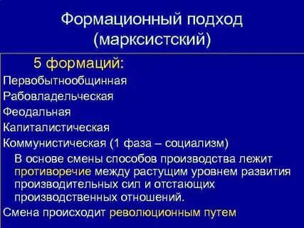 Марксизм формационный подход