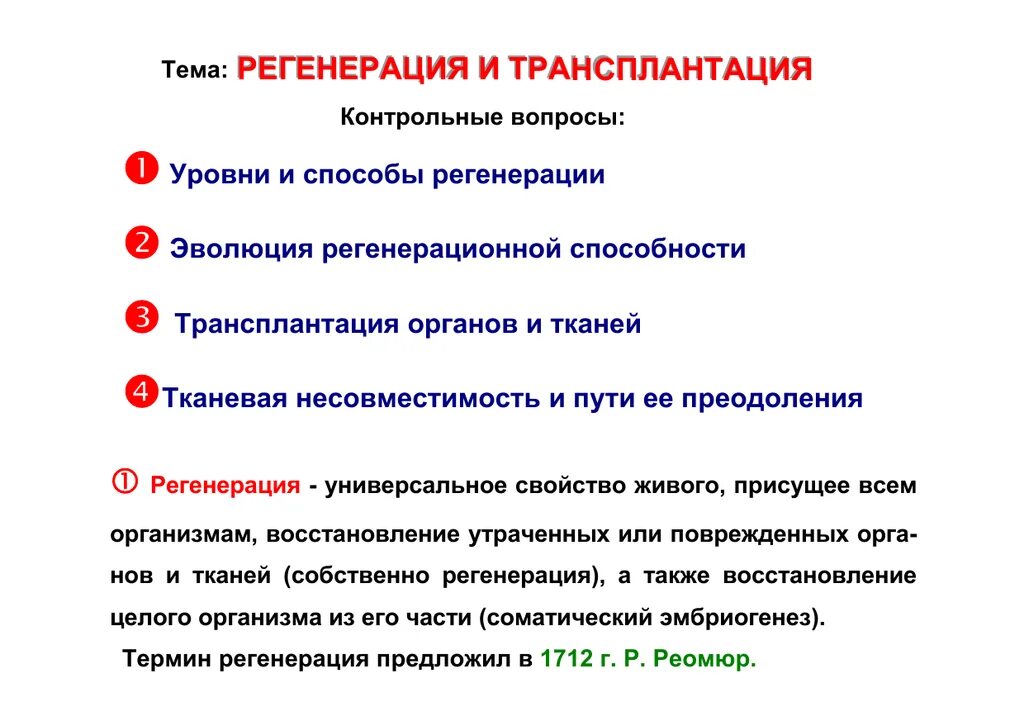 Регенерация и трансплантация. Виды трансплантации биология. Трансплантация органов и тканей. Классификация трансплантаций. Пересадка определение