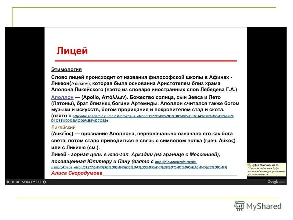 сообщение об истории слова лицей