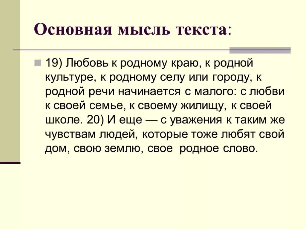 Основная мысль текста люблю я село любец. Основная мысль. Основная мысль текста это. Главные мысли текста. Любовь к родному краю к родной культуре.