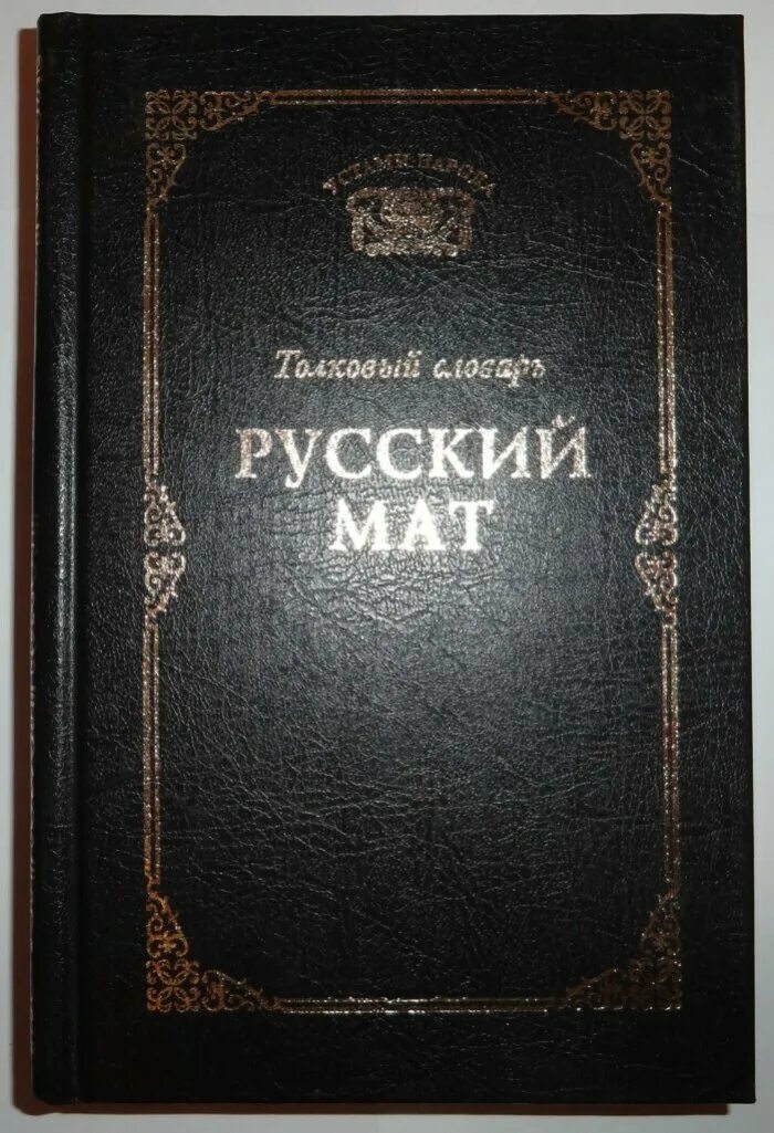 Книга русский мат Толковый словарь. Словарь русского мата. Словарь русского мата книга. Толковый словарь русского мата Ахметова. Русский мат ахметова