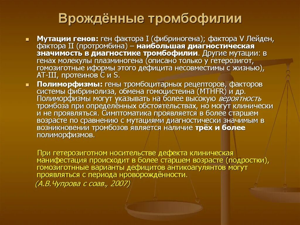 Наследственные формы тромбофилии. Врожденные тромбофилии. Мутации генов тромбофилии. Полиморфизм тромбофилии. Склонность к тромбозам