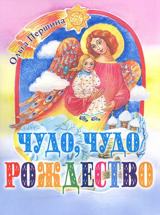 першина чудеса в рождество. чудо чудо рождество першина. рождественское чудо рассказ. чудо чудо рождество першина. рождественское чудо рассказ.