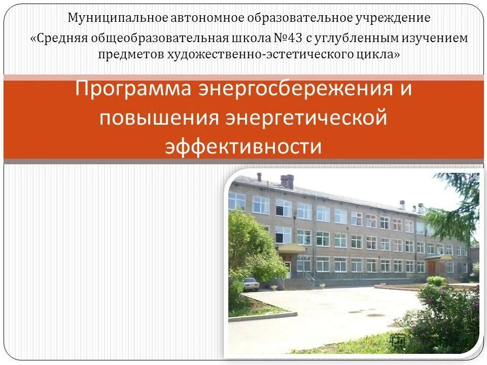 Муниципальная образовательная школа. Муниципальное автономное общеобразовательное учреждение. автономное образовательное учреждение. учреждения с углубленным изучением отдельных предметов. объект исследования средняя школа.