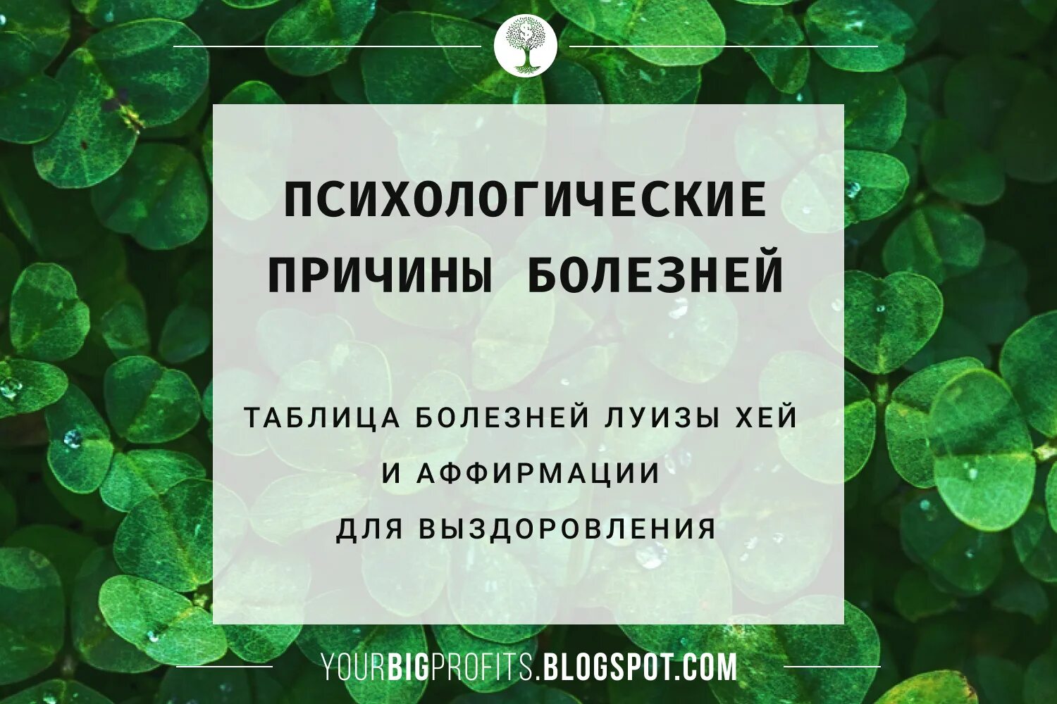 Таблица исцеление. Аффирмации Луизы Хей. Аффирмации таблица.