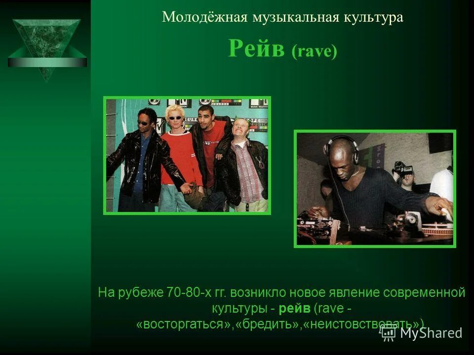 типы молодежных субкультур. музыка в жизни современной молодежи проект. современная музыка молодежи проект. субкультура рейверы сообщение. музыка в жизни современной молодежи актуальность.