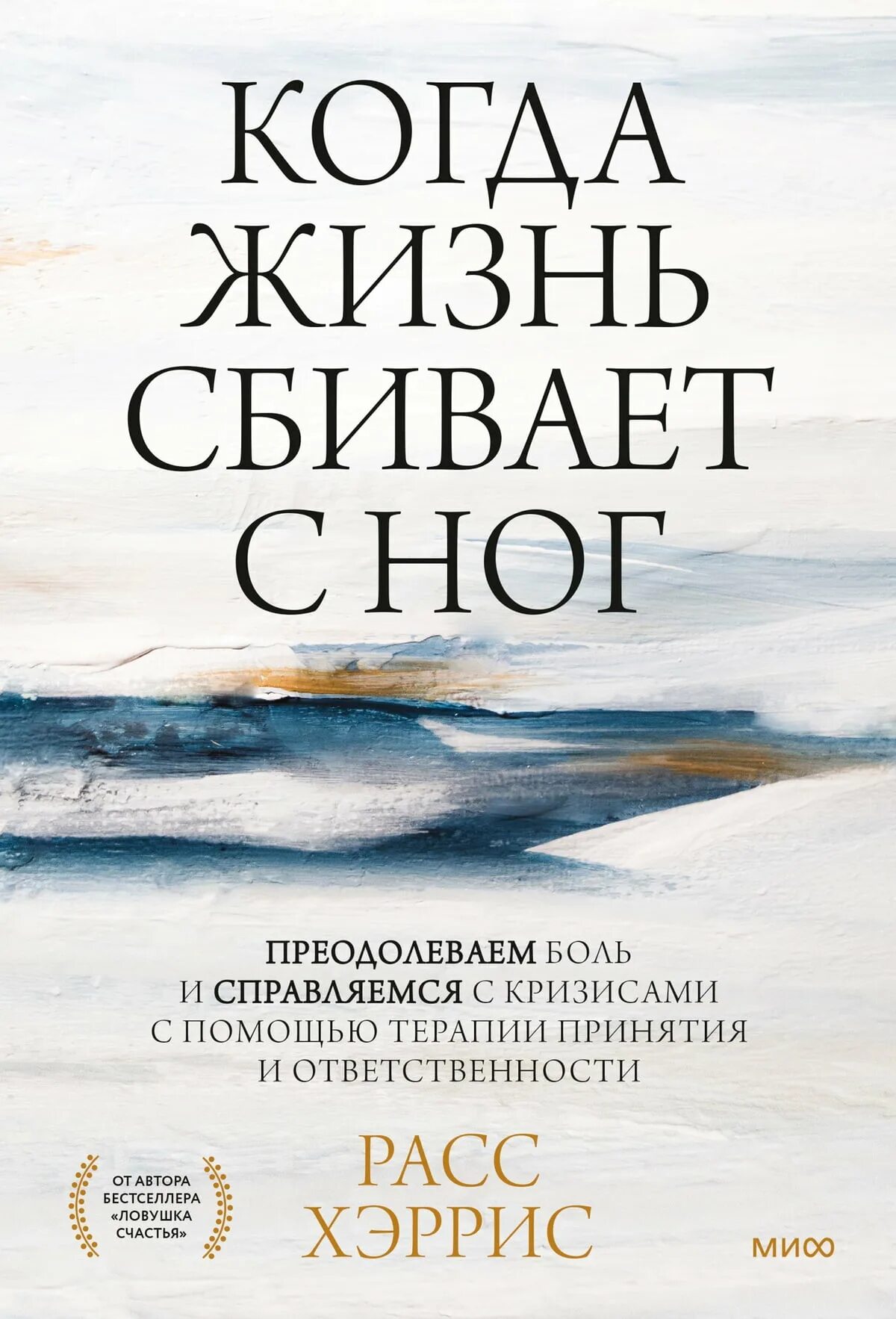 Расс хэррис терапия принятия. Превозмочь боль. Расс хэррис терапия принятия. Расс хэррис терапия принятия. Расс хэррис.