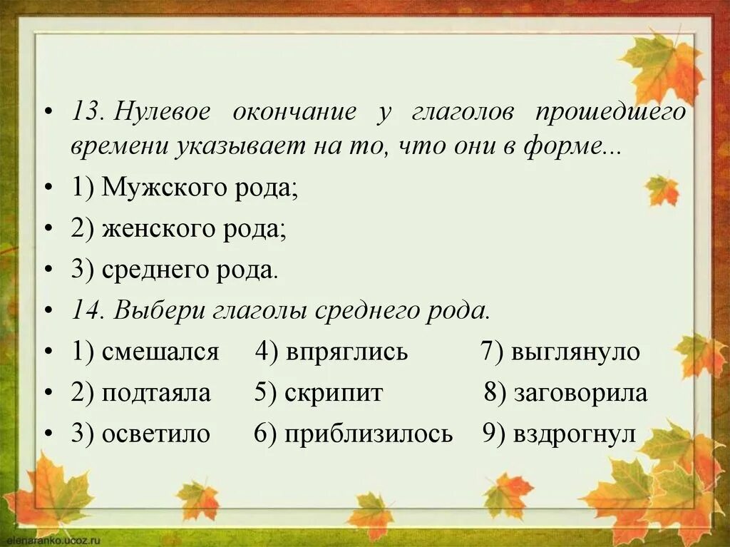 Глаголы отвечающие на вопрос что сделать примеры. Глаголы с нулевым окончанием. глаголы с нулевым окончанием примеры. окончание у глаголов прошедшего времени указывает на то что они. окончания глаголов в прошедшем времени.